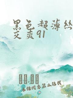 黑色超薄丝袜脚交爽91