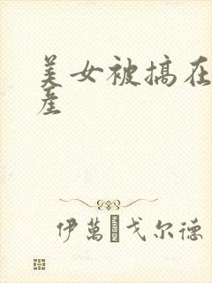 美女被搞在线国产