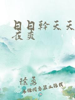 日日干天天干夜夜爽