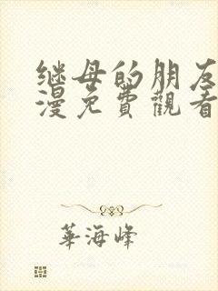 继母的朋友们韩漫免费观看