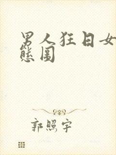 男人狂日女人动态图