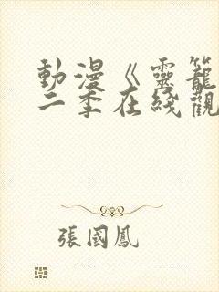 动漫《灵笼》第二季在线观看