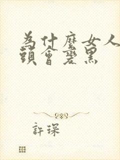 为什么女人的乳头会变黑