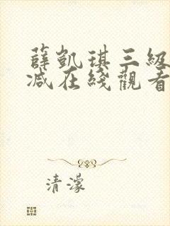 薛凯琪三级无删减在线观看