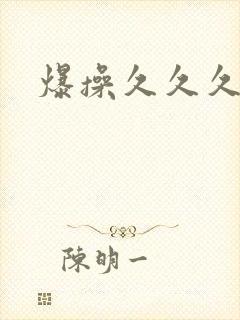 爆操久久久