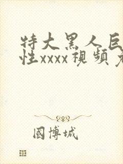 特大黑人巨交吊性xxxx视频免费的造屁