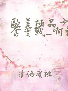 欧美极品少妇无套实战_啊轻点灬大ji