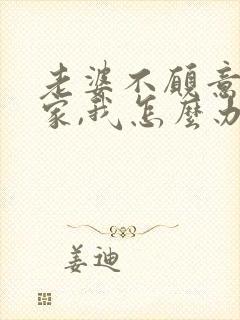 老婆不愿意回婆家,我怎么办