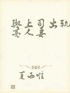 与上司出轨的漂亮人妻