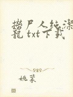 捞尸人纯洁滴小龙 txt下载