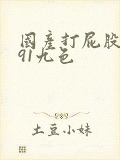 国产打屁股调教91九色