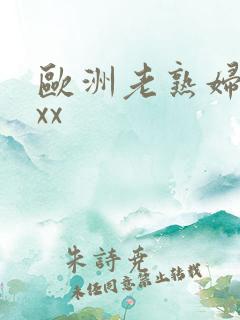 欧洲老熟妇xxxx