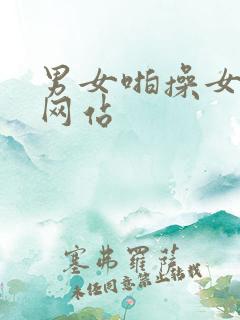 男女啪操女孩逼网站