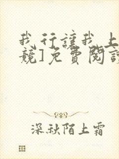 我行让我上[电竞]免费阅读