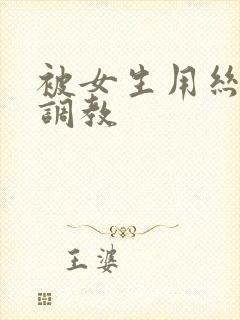 被女生用丝袜脚调教