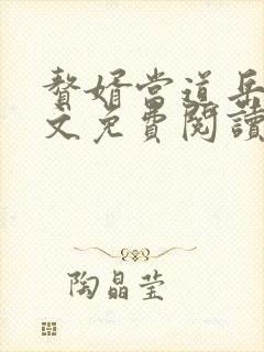 赘婿当道岳风全文免费阅读