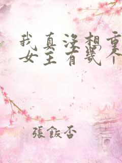 我真没想重生啊女主有几个