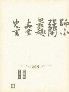 史上最强师傅陆玄笔趣阁小说