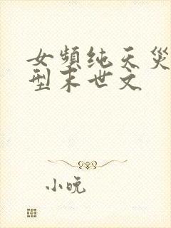 女频纯天灾灾难型末世文