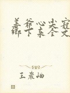 姜爷心尖宠她从乡下来全文免费阅读