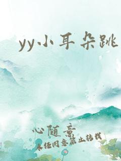 yy小耳朵跳舞