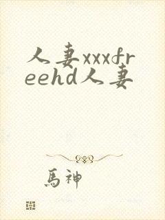 人妻xxxfreehd人妻