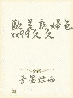 欧美熟妇色xxxx99久久