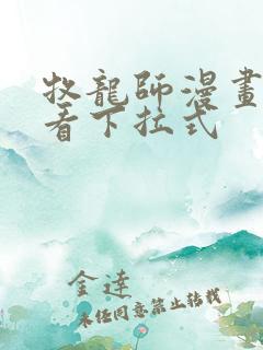 牧龙师漫画免费看下拉式