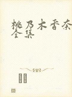 桃乃木香奈番号全集