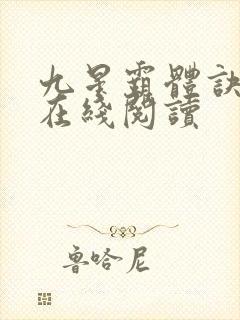九星霸体诀小说在线阅读