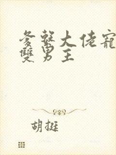 爹系大佬宠溺的双男主