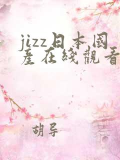 jizz日本国产在线观看