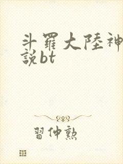 斗罗大陆神界传说bt