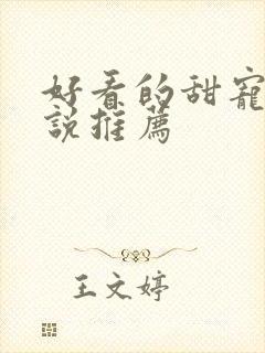 好看的甜宠文小说推荐
