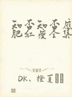 知否知否应是绿肥红瘦全集免费观看在线