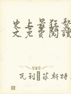 史上最狂赘婿全文免费阅读