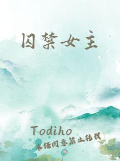 囚禁女主