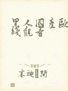 黑人国产欧美在线观看