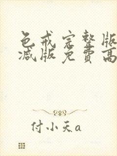 色戒完整版无删减版免费高清观看