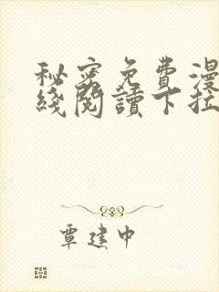 秘密免费漫画在线阅读下拉式