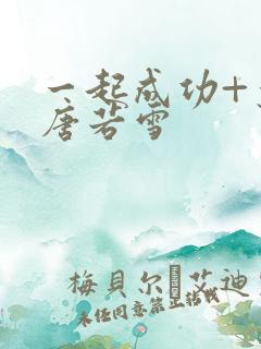 一起成功+叶凡唐若雪