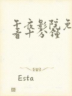 午夜影院免费试看十分钟