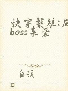 快穿系统:反派boss来袭