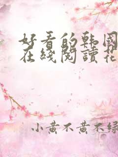 好看的韩国漫画在线阅读花