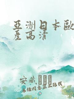 亚洲日本欧美国产高清