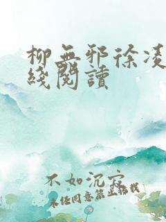 柳无邪徐凌雪在线阅读