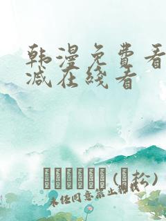 韩漫免费看无删减在线看