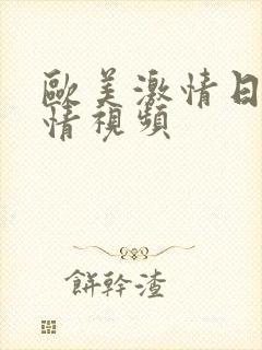 欧美激情日韩激情视频