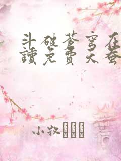 斗破苍穹在线阅读免费天蚕土豆