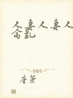 人妻人妻人妻换仑乱